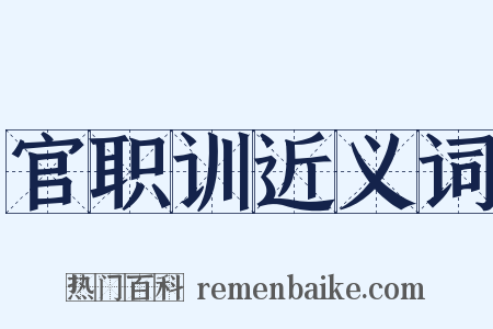 官职训近义词是什么意思的图片